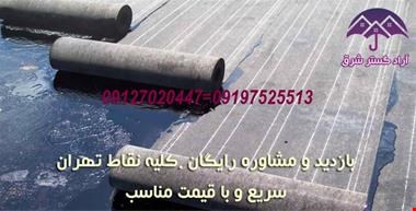 خرید و فروش ایزوگام-ایزوگام ، قیرگونی ، اسفالت ، لکه گیری