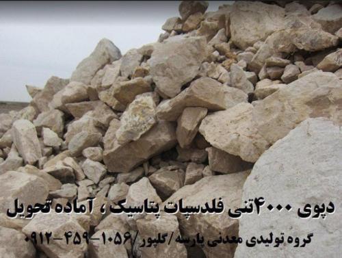 خرید و فروش مواد معدنی فروش ویژه فلدسپات پتاسیک و کائولن