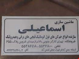 ماشین سازی اسماعیلی گیوتین