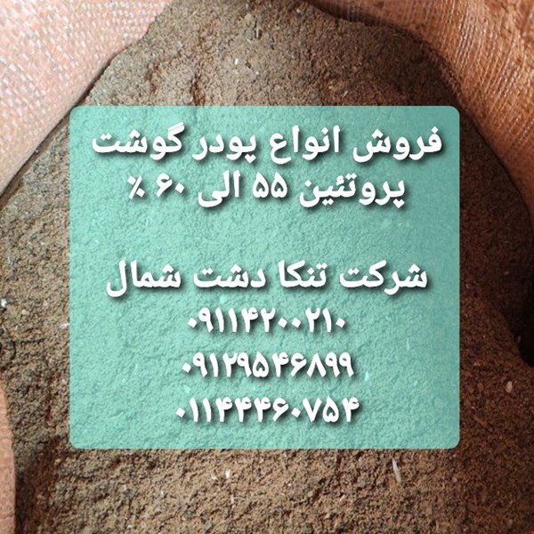 پودر گوشت صنایع کشاورزی- کشاورزی