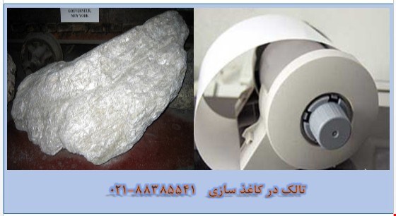 مصرف پودر تالک در تولید کاغذ Talc