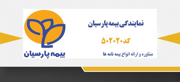 خدمات بیمه-بیمه باربری پارسیان نمایندگی ۵۰۲۰۲۰ ( رامین پیری)