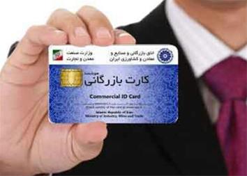 خدمات اخذ   ابطال کارت بازرگانی حقوقی