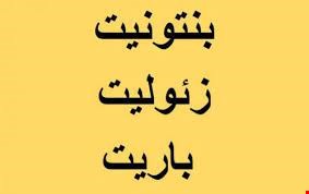 انواع باریت انواع بنتونیت  انواع همات انواع زئولیت در سنگچین