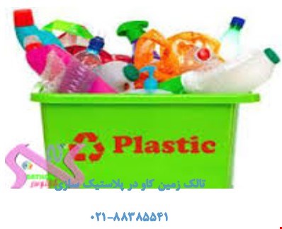 خرید و فروش مواد صنعتی-تالک در تولید انواع پلاستیک