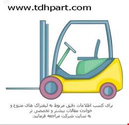 قطعات لیفتراک کوماتسو ، لیفتراک سپاهان و تویوتا