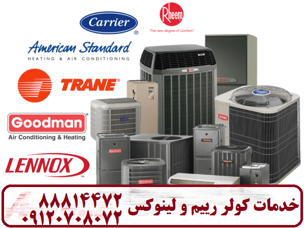 خدمات تعمیرات نمایندگی کولر ریم Rheem - lenux