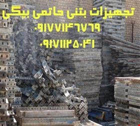 خرید و فروش -فروش قالب فلزی بتن ، قالب فلزی نو ، دست دوم