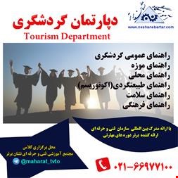 خدمات آموزش-آموزشگاه گردشگری