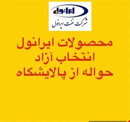 خرید و فروش -فروش عمده روغنهای موتور ایرانول