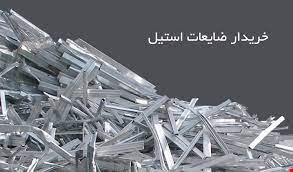 خریدار ضایعات استیل و صنعتی لوله ورق