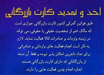 اخذ. تمدید. ابطال کارت بازرگانی ( شخصی. شرکتی)