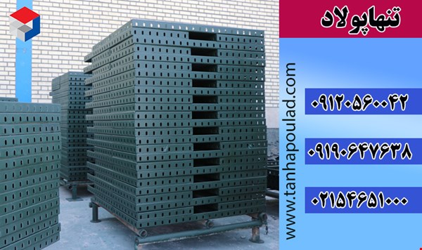 فروش انواع قالب های فلزی بتنی مدولار و خاص/جک سقف/داربست مثلثی و چکشی/سولجر/