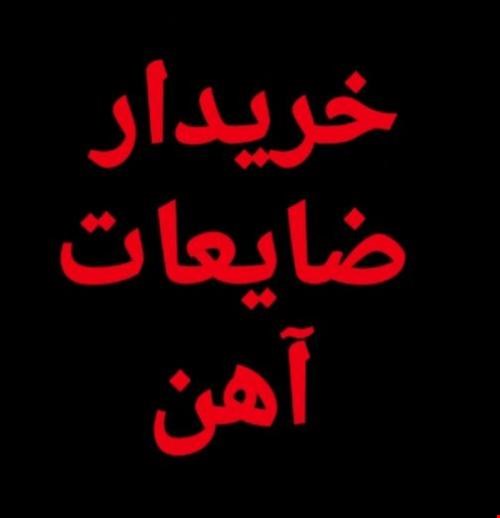 خریدار ضایعات آهن مس برنج آلومینیم 