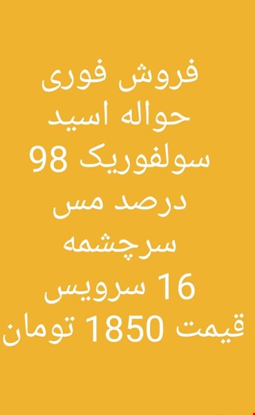 فوری  اسید سوافوریک مس سرچشمه