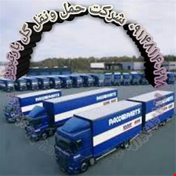خدمات حمل ونقل-شرکت حمل ونقل گل بارتبریز 