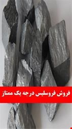 فروش فرو آلیاژها ، فرو سیلیکو منگنز ، فرو منیزیم 