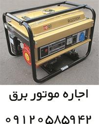 خرید و فروش اجاره دیزل ژنراتور ، اجاره ژنراتور