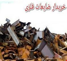 خریدار ضایعات آلومینیوم مس اهن در همه مناطق قم