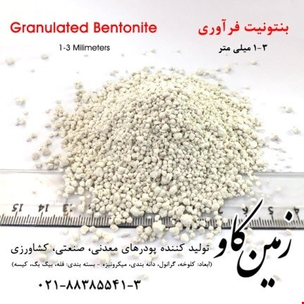 خرید و فروش مواد معدنی-بنتونیت بستر حیوانات (Bentonite)