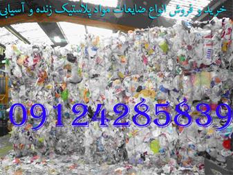 خرید و فروش ضایعات پلاستیک