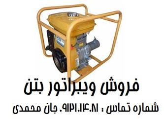 خدمات تعمیر ویبراتور ، خرید ویبراتور بتن  تامین قطعات صنعتی