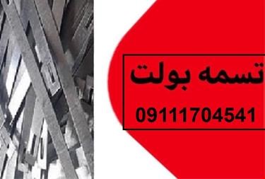 بولت تسمه ای قالب بندی 