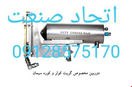 فروش دوربین‌های کوره و گریت کولر