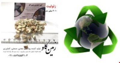 تاثیرات مثبت زئولیت در محیط زیست (Zeolite)