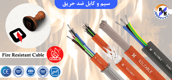 تولید و فروش کابل سیلیکونی نسوز