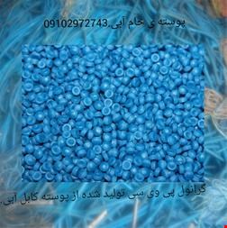 بازیافت pvc ، ضایعات پی وی سی