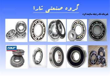 خرید و فروش قیمت بلبرینگ فروش بلبرینگ و رولبرینگ SKF - یاتاقان