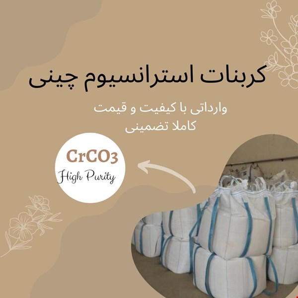 کربنات استرانسیوم - زیر قیمت بازار - توناژ محدود