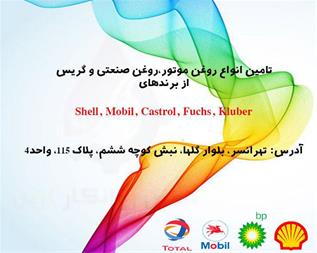 خرید و فروش تامین روانکار آؤین