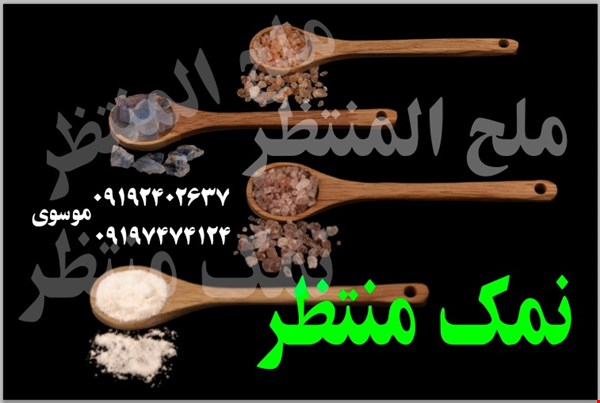 فروش عمده نمک منتظر / پخش نمک معدن و نمک دریا